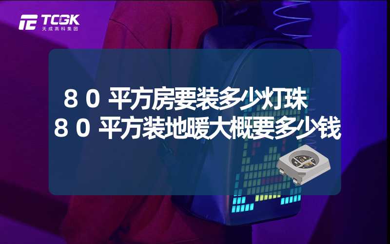 80平方房要装多少灯珠 80平方装地暖大概要多少钱